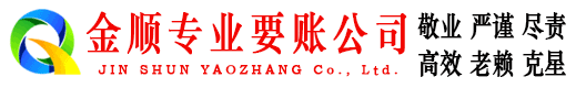 黄岩金顺收账公司